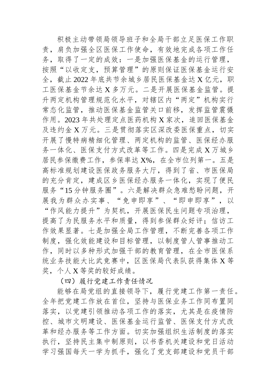 医保局主要负责人述职述德述廉报告_第2页