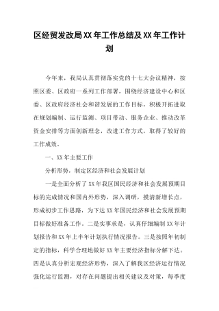 区经贸发改局XX年工作总结及XX年工作计划