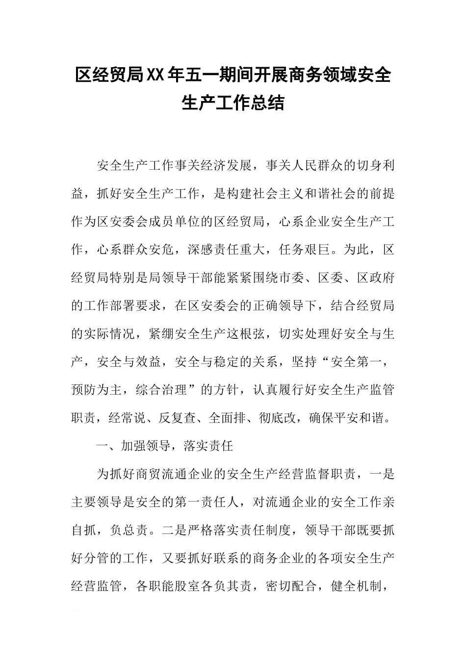 区经贸局XX年五一期间开展商务领域安全生产工作总结_第1页