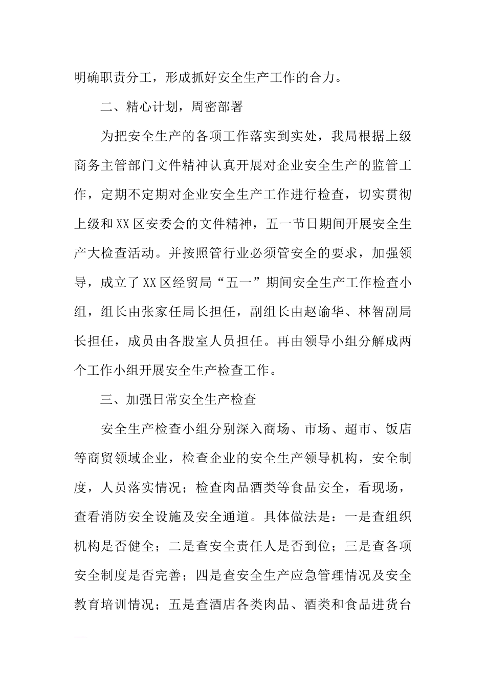 区经贸局XX年五一期间开展商务领域安全生产工作总结_第2页