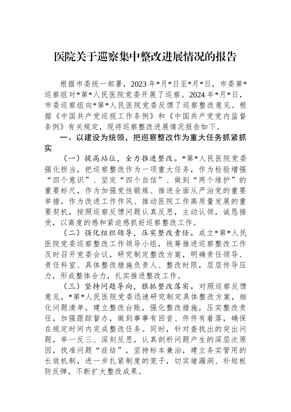 医院关于巡察集中整改进展情况的报告_第1页