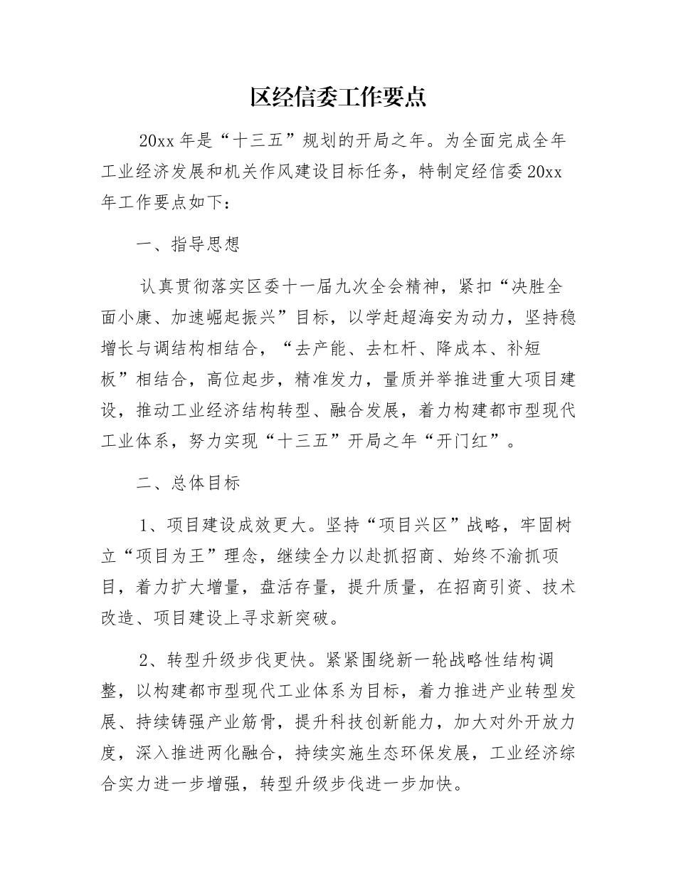 区经信委工作要点_第1页
