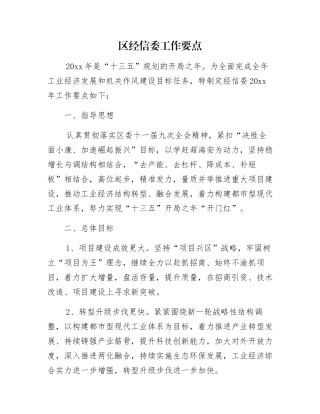 区经信委工作要点