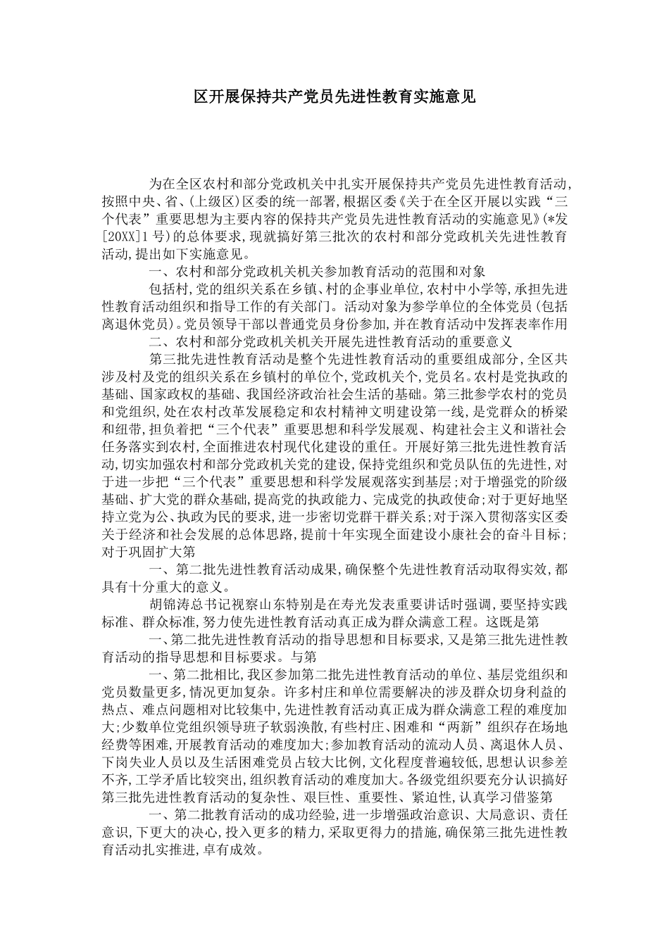区开展保持共产党员先进性教育实施意见-党团工会模板_第1页