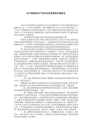 区开展保持共产党员先进性教育实施意见-党团工会模板