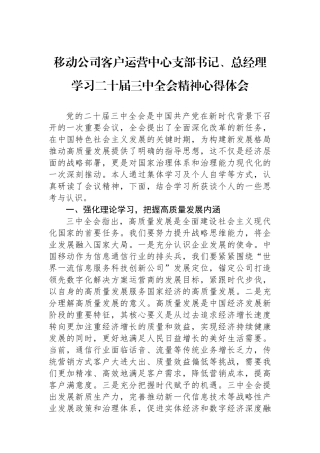 移动公司客户运营中心支部书记、总经理学习二十届三中全会精神心得体会