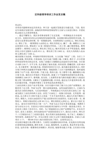 区科级领导培训工作会发言稿-演讲致辞模板