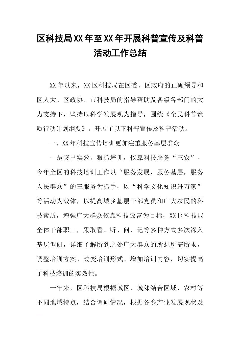 区科技局XX年至XX年开展科普宣传及科普活动工作总结_第1页