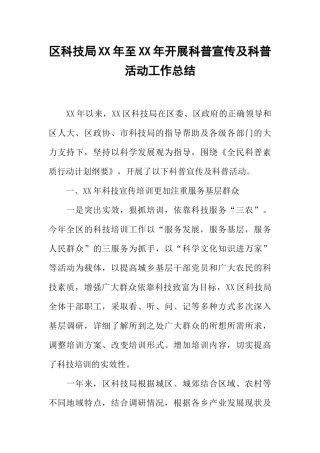 区科技局XX年至XX年开展科普宣传及科普活动工作总结