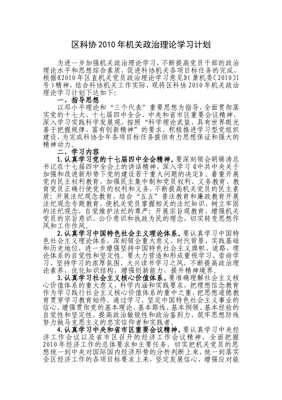 区科协2010年机关政治理论学习计划_第1页