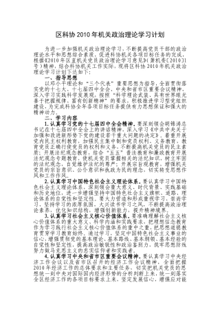 区科协2010年机关政治理论学习计划