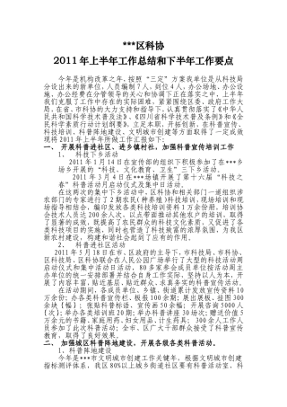 区科协2011上半年工作总结