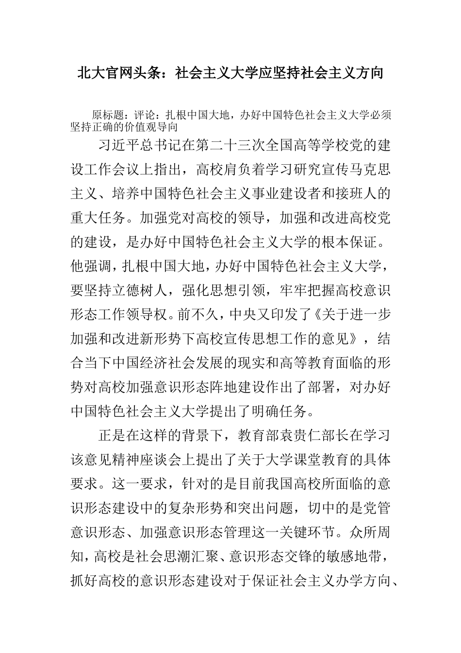 北大官网头条：社会主义大学应坚持社会主义方向_第1页