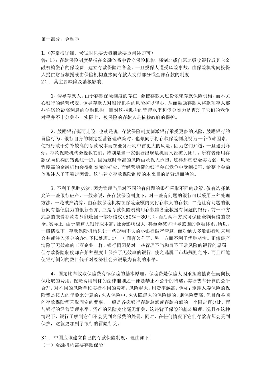 北大光华2005年研究生入学考试试题金融试题(经济学与金融学)参考答案_第1页