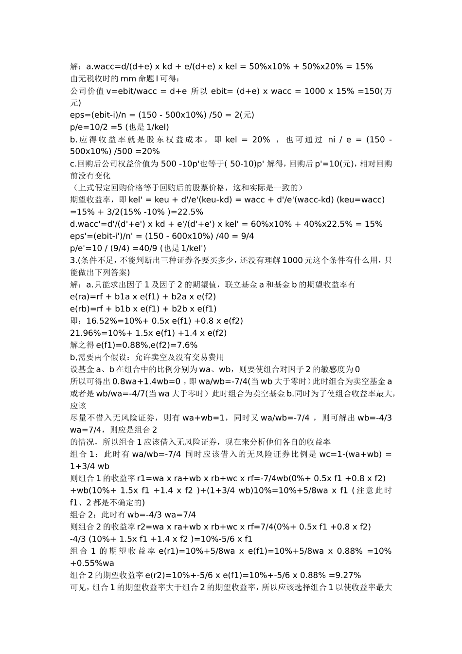 北大光华2005年研究生入学考试试题金融试题(经济学与金融学)参考答案_第3页