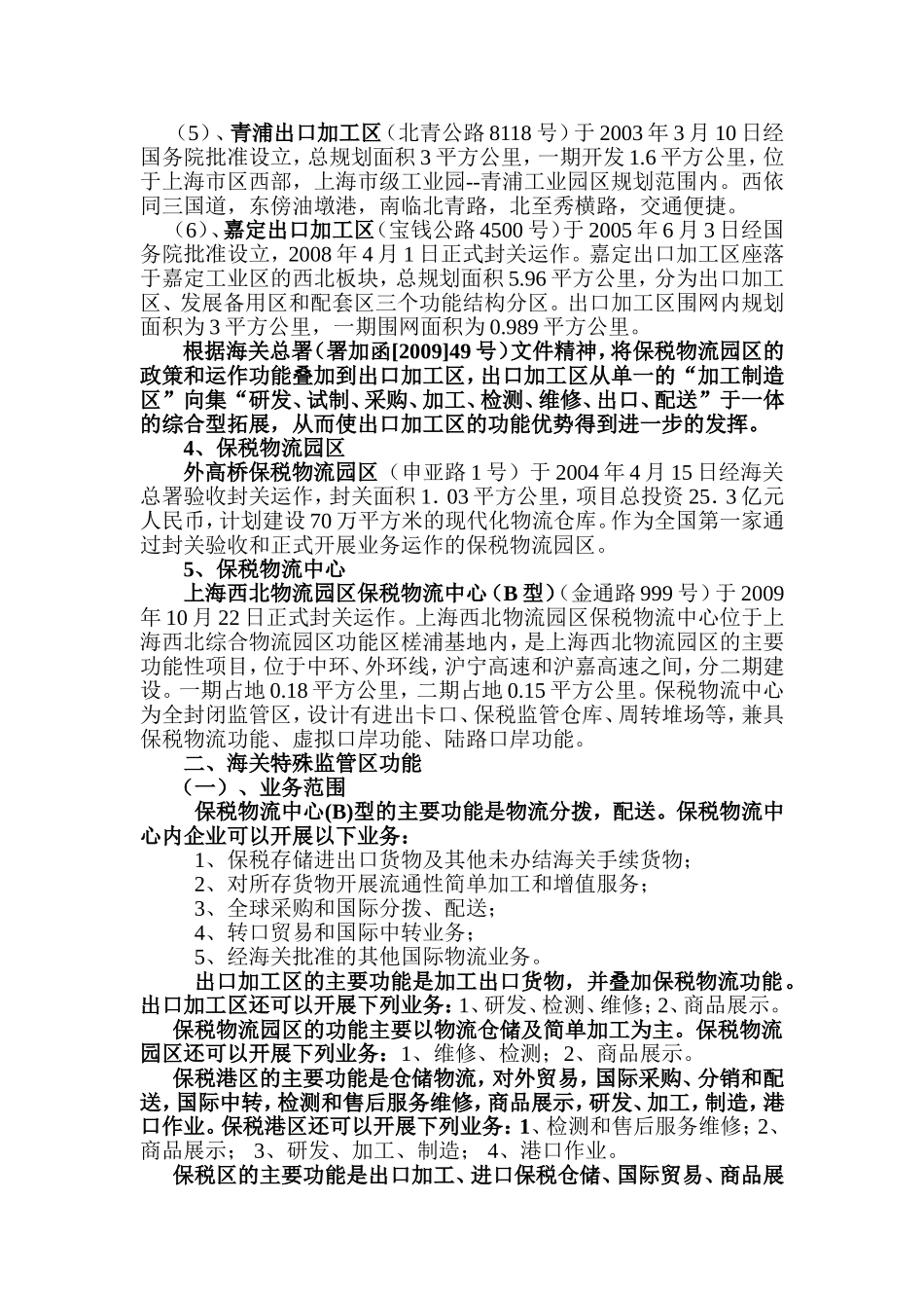 区类型分析和保税物流中心运作思路_第2页