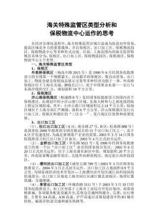 区类型分析和保税物流中心运作思路
