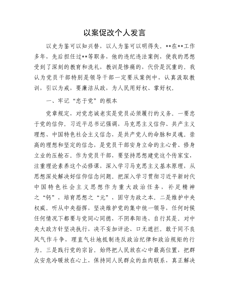以案促改个人发言_第1页