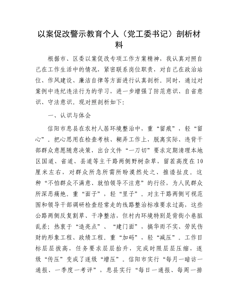 以案促改警示教育个人（党工委书记）剖析材料_第1页