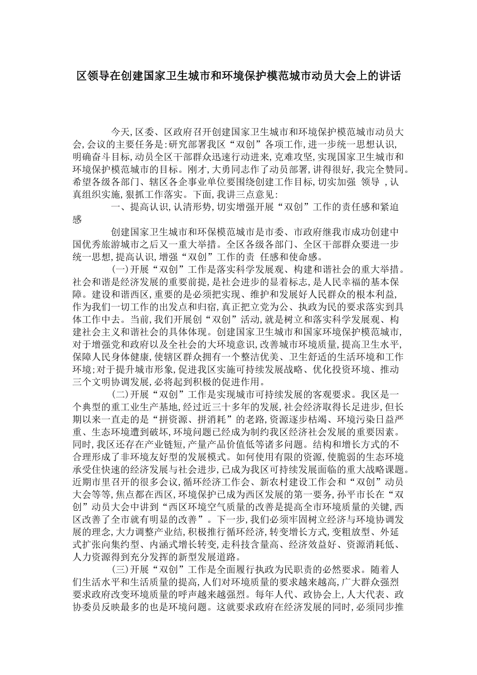 区领导在创建国家卫生城市和环境保护模范城市动员大会上的讲话-领导讲话模板_第1页