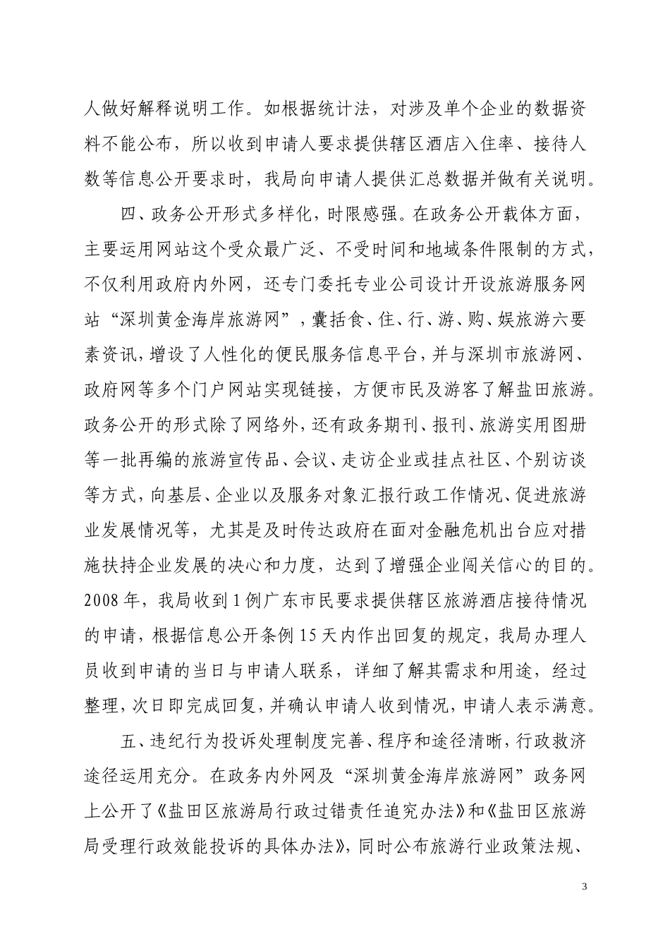 区旅游局2008年政务公开自评报告_第3页