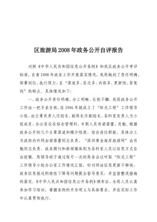 区旅游局2008年政务公开自评报告