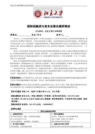 北大国际投资融资总裁班2015年新版