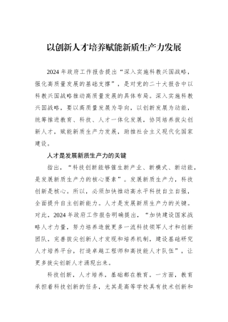 以创新人才培养赋能新质生产力发展