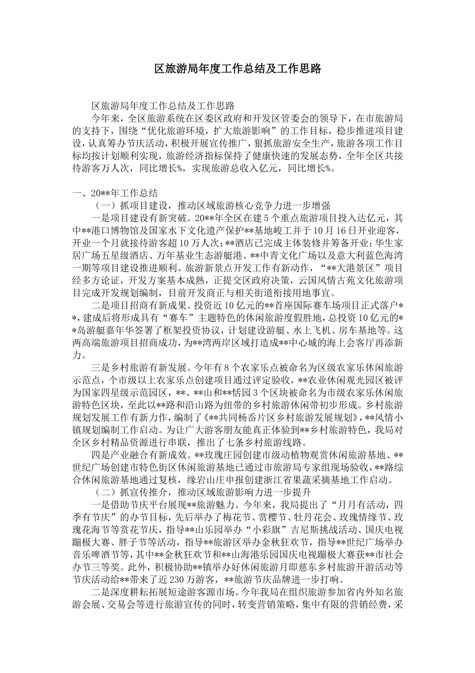 区旅游局年度工作总结及工作思路-精选模板_第1页