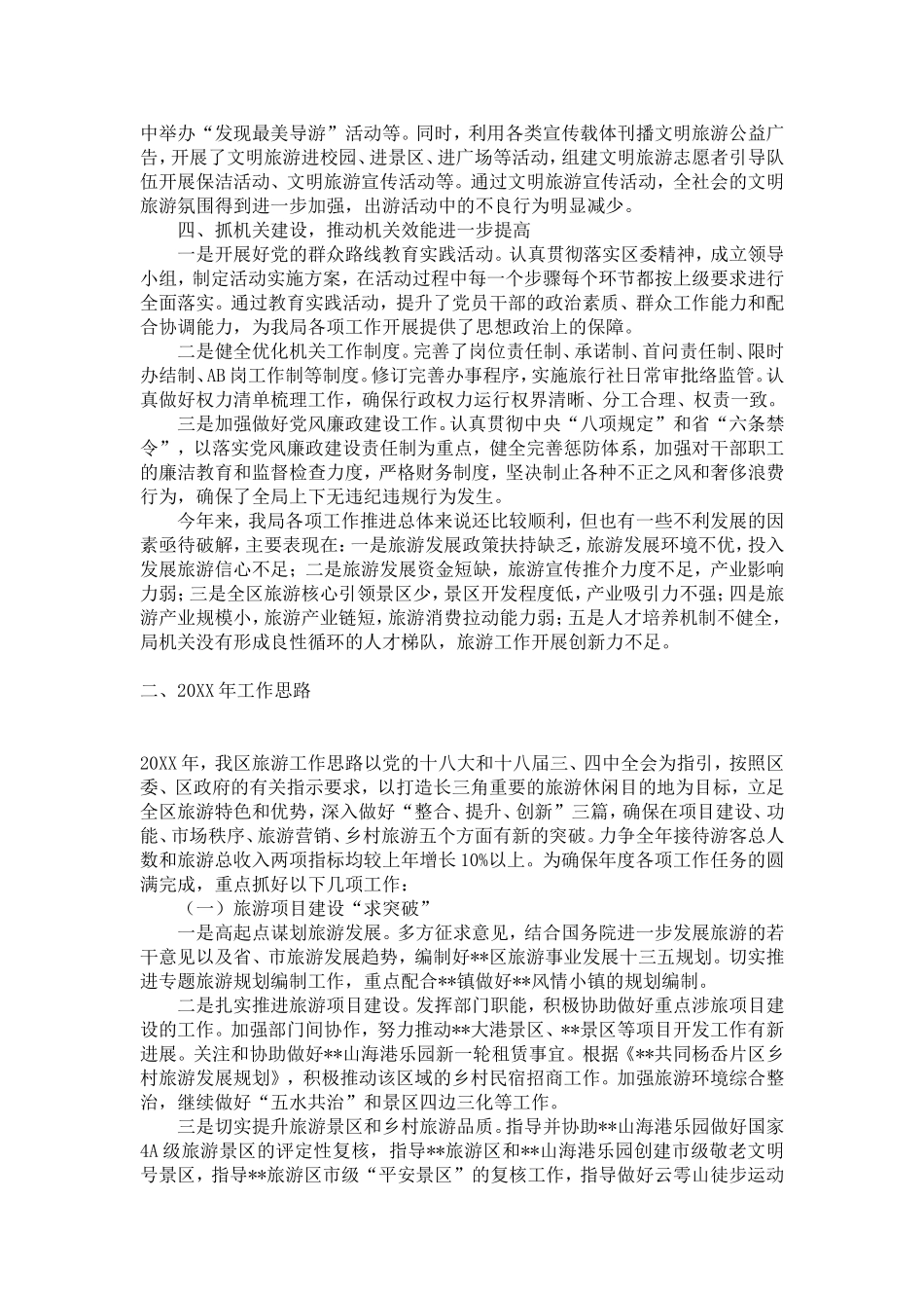 区旅游局年度工作总结及工作思路-精选模板_第3页