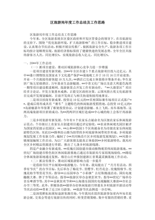 区旅游局年度工作总结及工作思路-精选模板