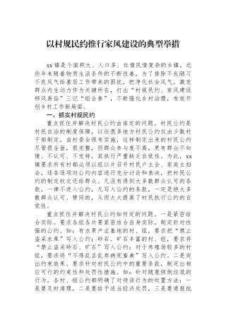 以村规民约推行家风建设的典型举措