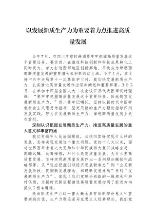以发展新质生产力为重要着力点推进高质量发展