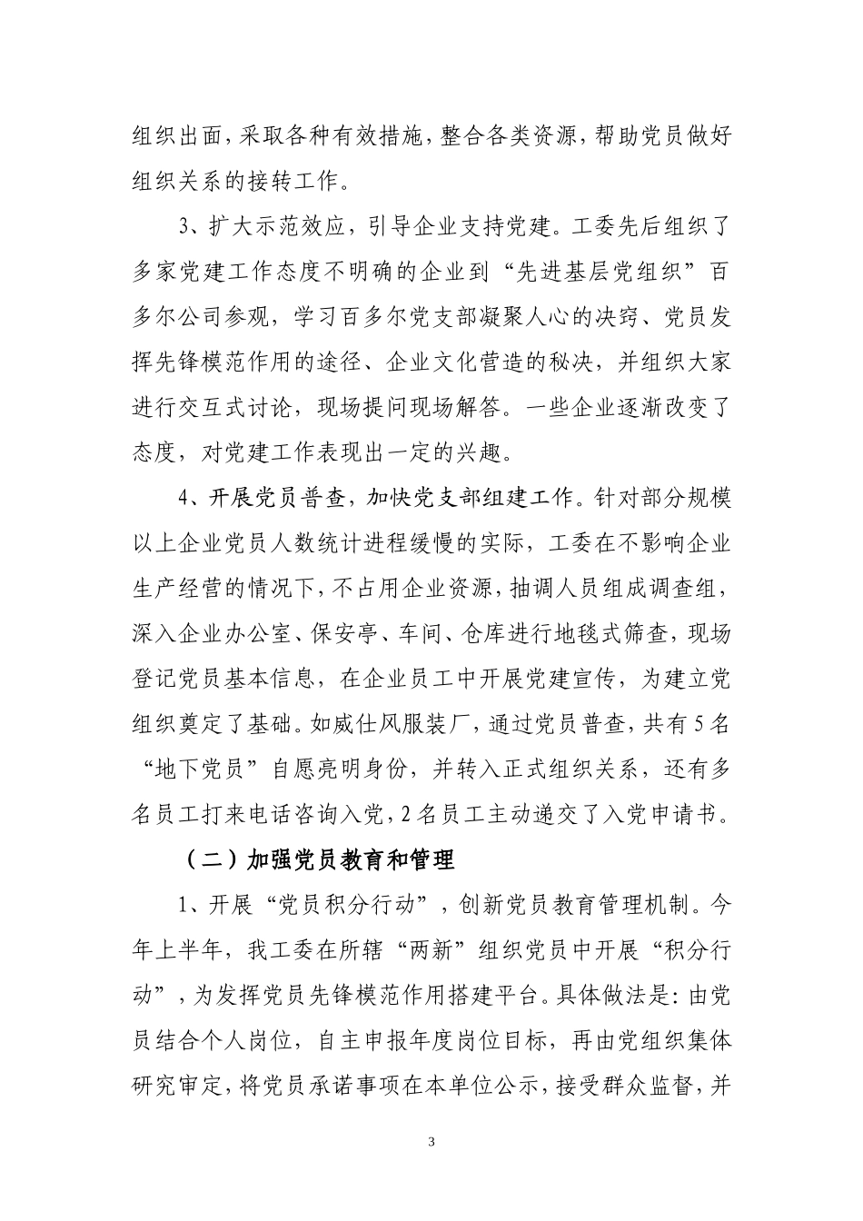 区民营工委2007年上半年工作总结_第3页