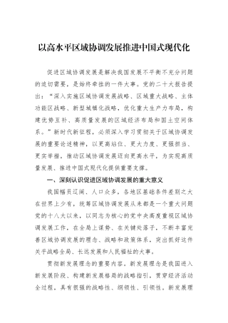 以高水平区域协调发展推进中国式现代化