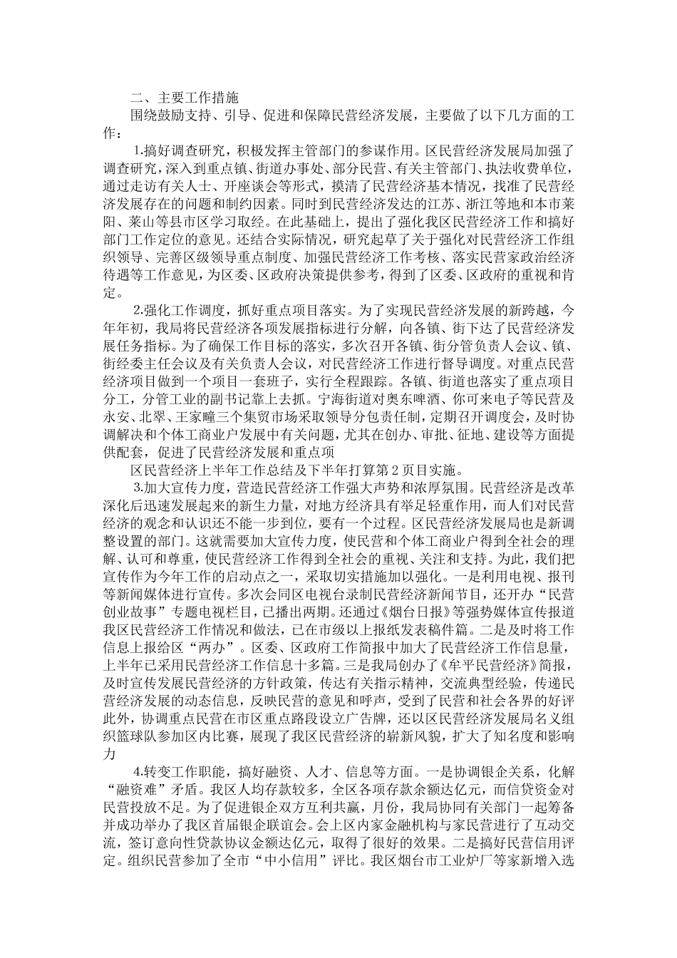 区民营经济上半年工作总结及下半年打算-精选模板_第2页