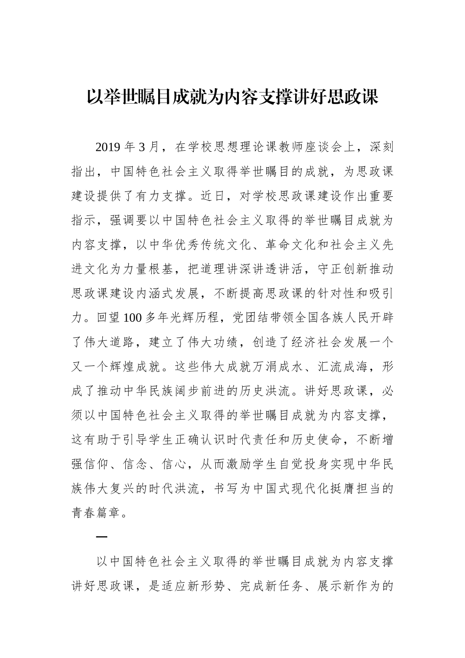 以举世瞩目成就为内容支撑讲好思政课_第1页