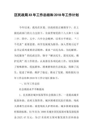 区民政局XX年工作总结和2018年工作计划