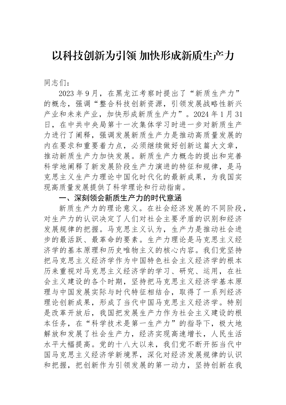 以科技创新为引领+加快形成新质生产力_第1页