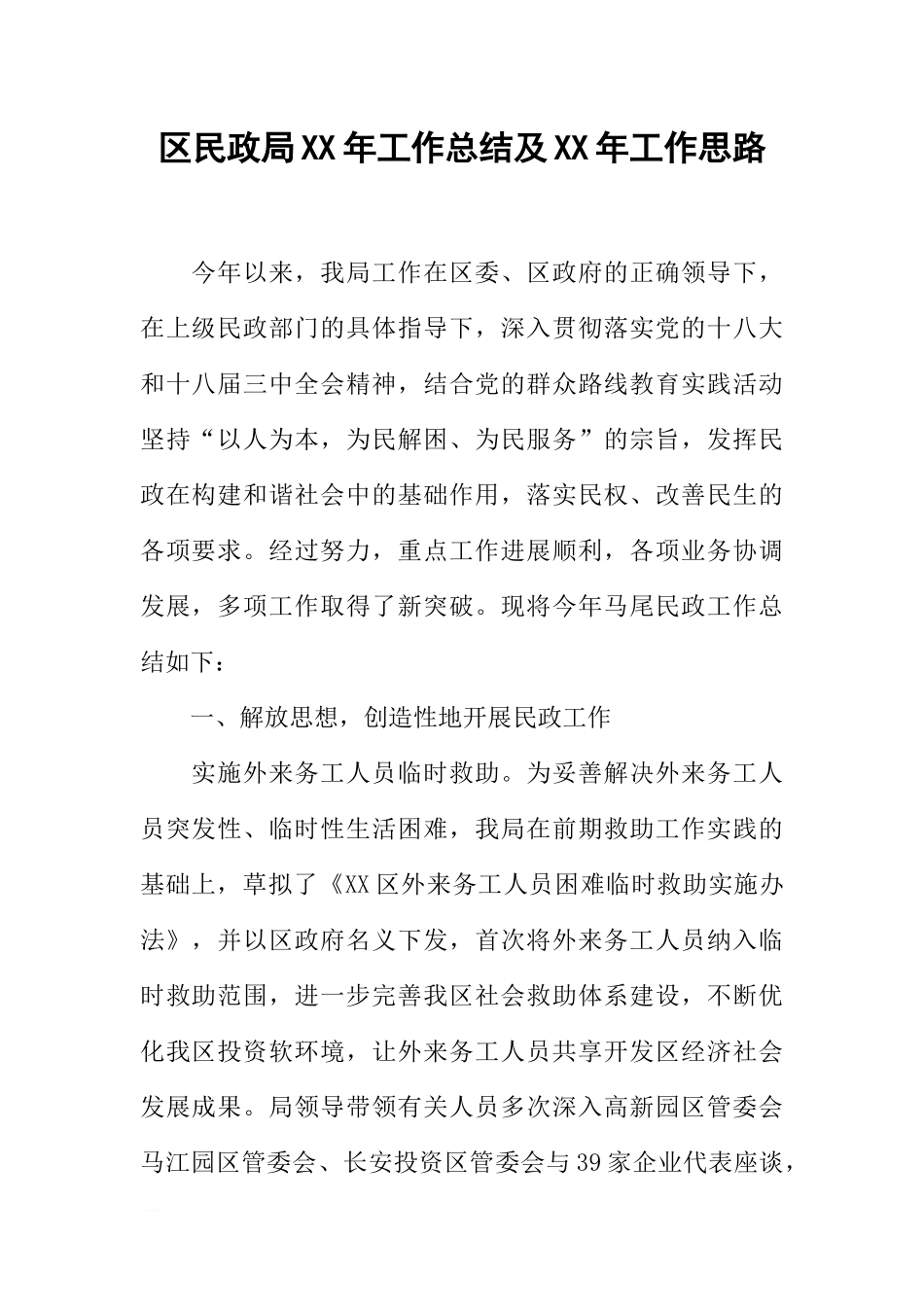 区民政局XX年工作总结及XX年工作思路_第1页