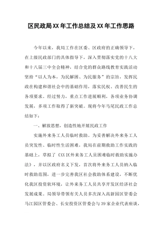 区民政局XX年工作总结及XX年工作思路