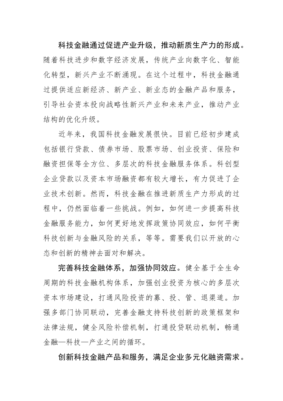 以科技金融推进新质生产力加快形成_第2页