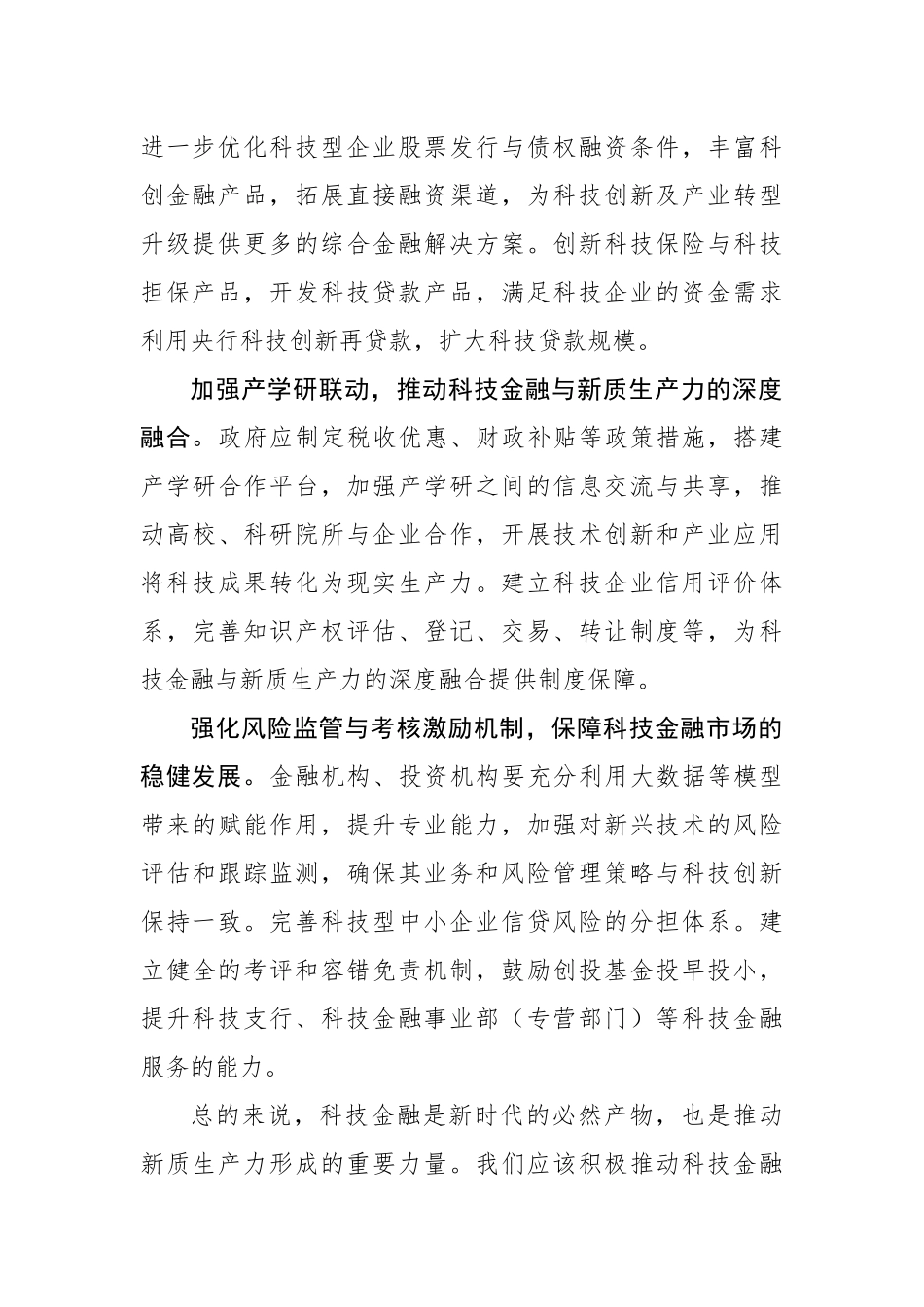 以科技金融推进新质生产力加快形成_第3页
