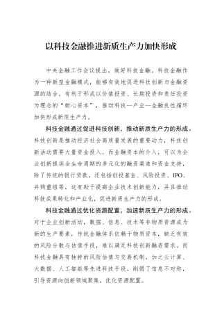 以科技金融推进新质生产力加快形成