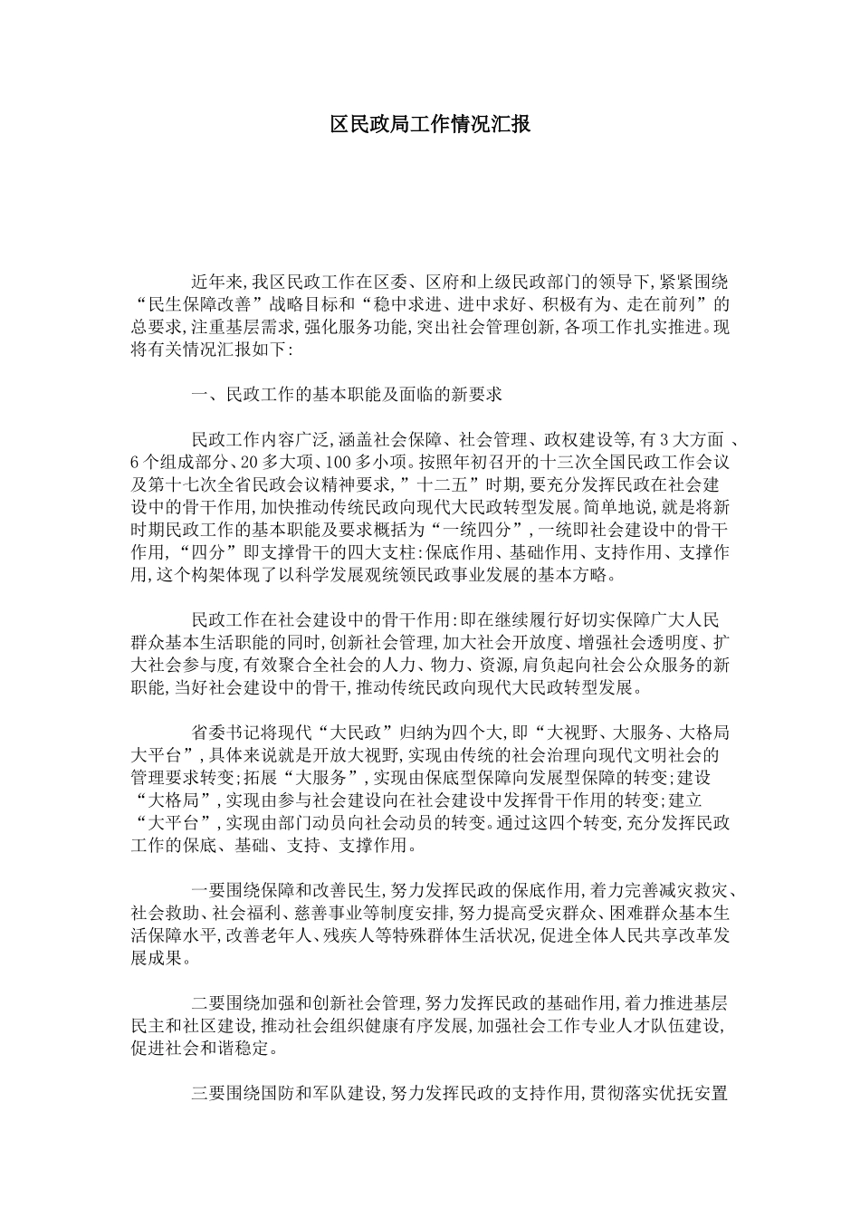 区民政局工作情况汇报-总结报告模板_第1页
