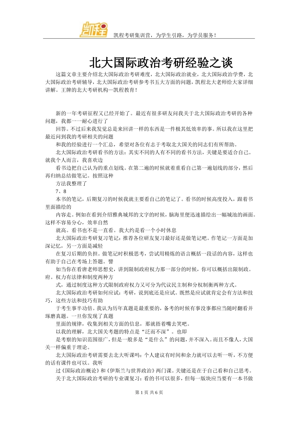 北大国际政治考研经验之谈_第1页