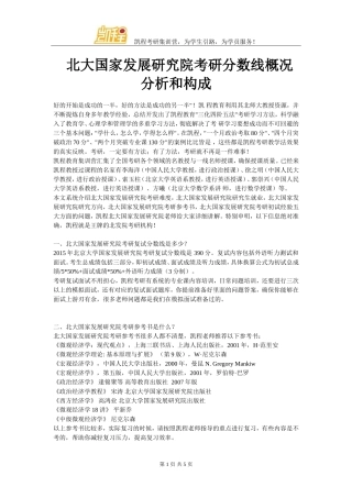 北大国家发展研究院考研分数线概况分析和构成