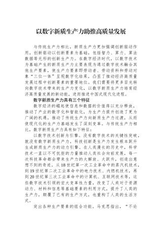 以数字新质生产力助推高质量发展