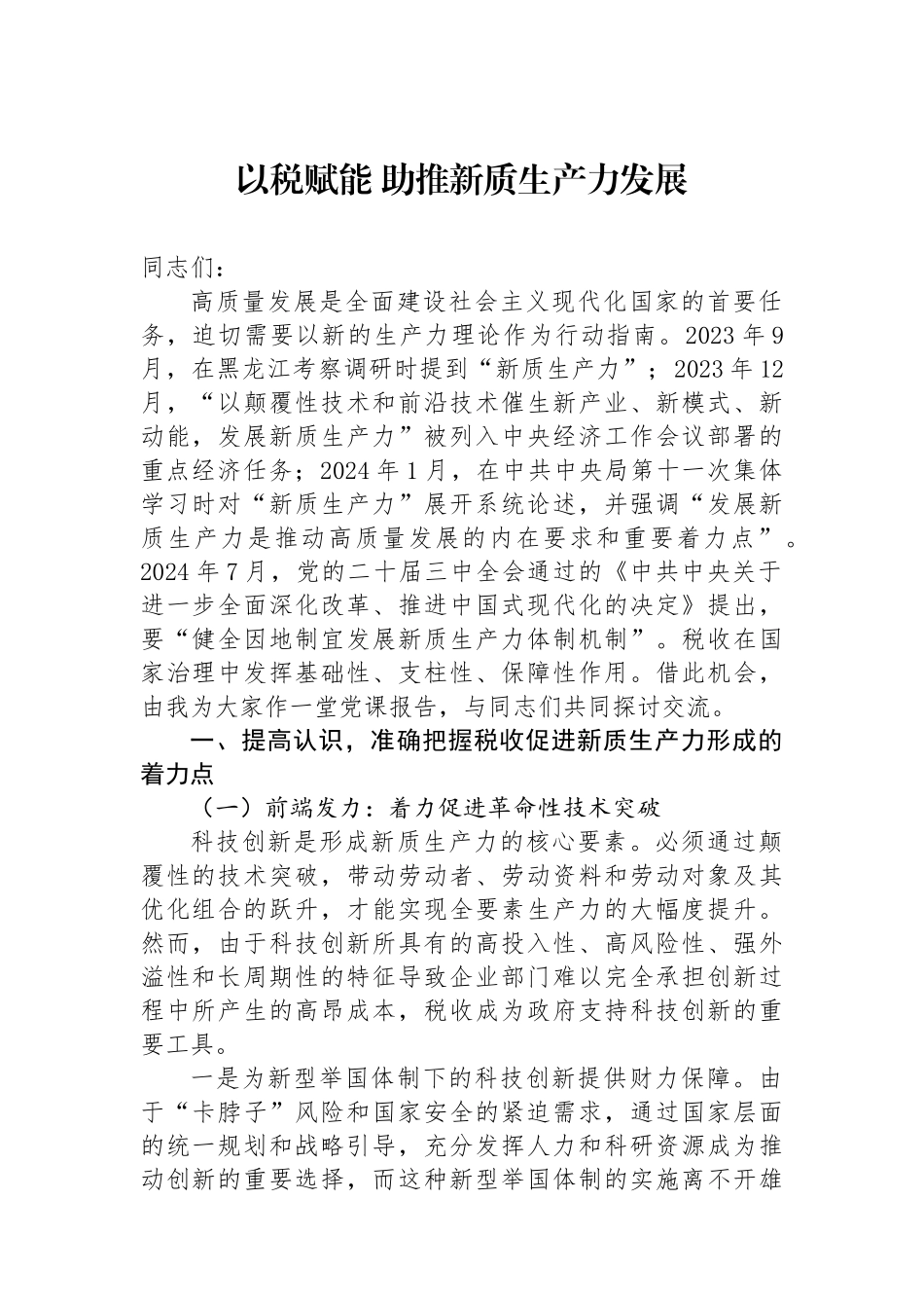 以税赋能 助推新质生产力发展_第1页