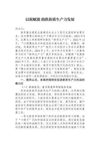 以税赋能 助推新质生产力发展